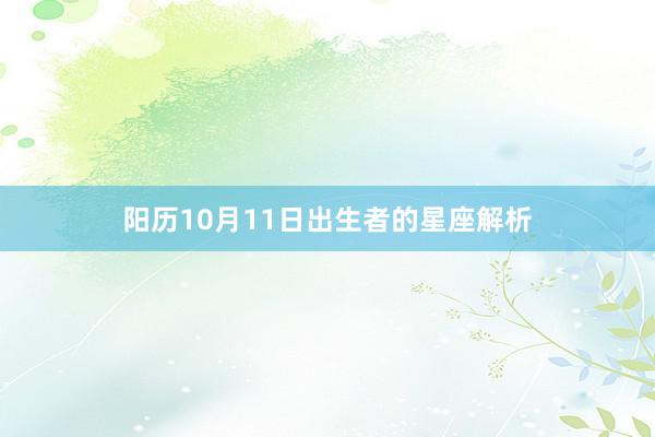 阳历10月11日出生者的星座解析