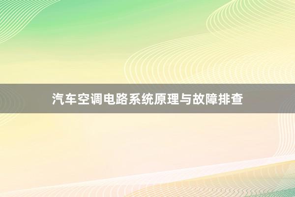 汽车空调电路系统原理与故障排查